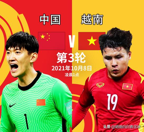 世预赛直播国足vs越南的简单介绍