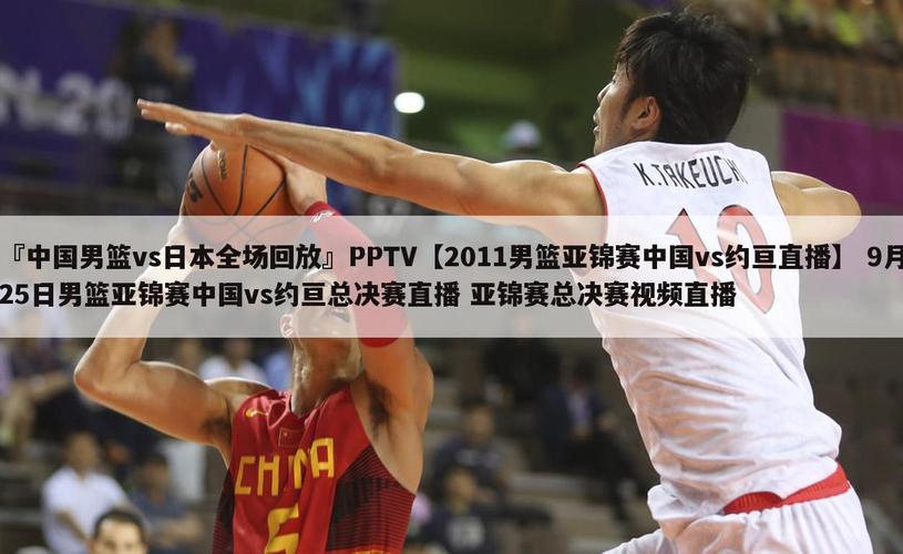中国男篮vs日本直播
